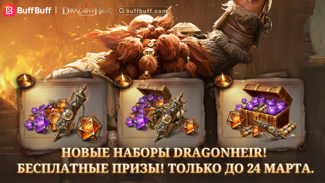 Бесплатный обмен ценных наборов Dragonheir за баллы (акция до 24 марта)