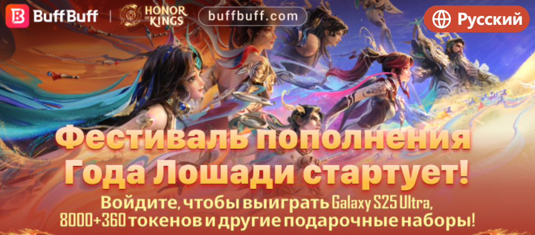 Событие Honor of Kings: Скидка 50% и розыгрыш Galaxy S25 Ultra | BuffBuff