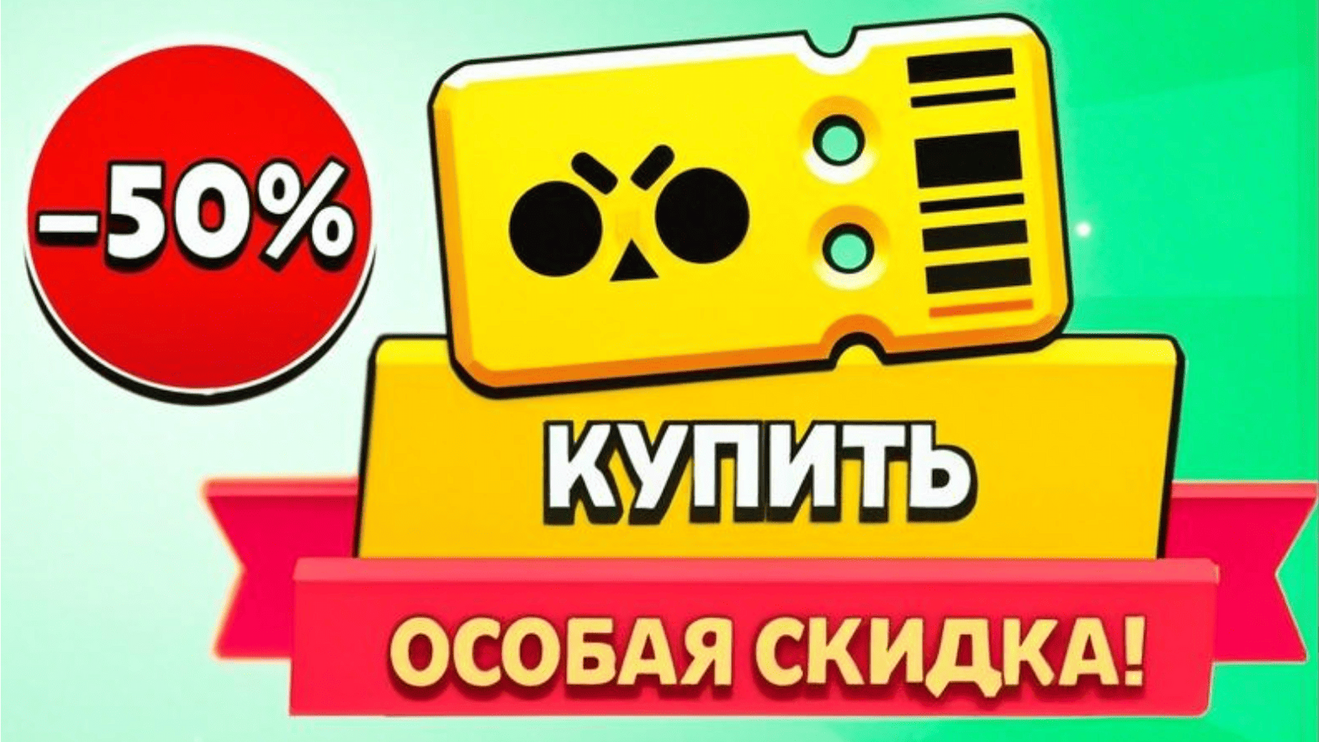 Как получить специальные скидки в Brawl Stars, как получить скидку 50% на Brawl Pass?