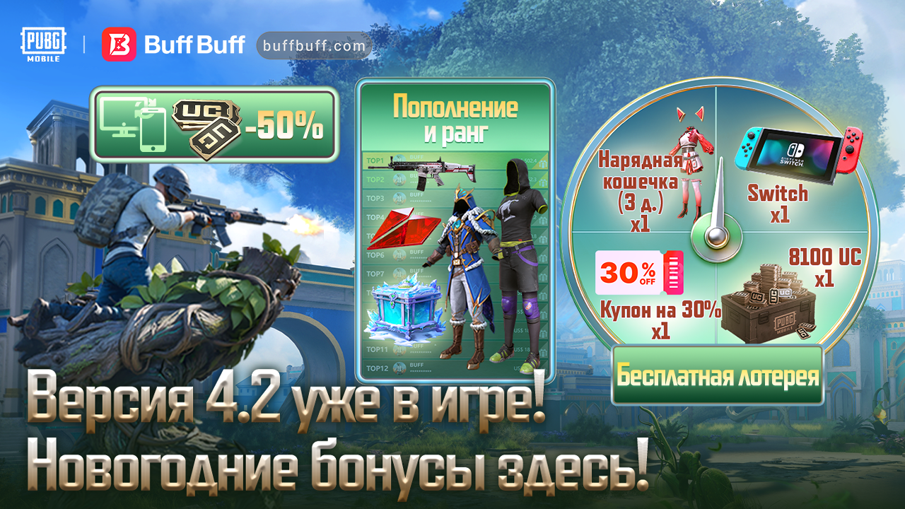 Обновление PUBG Mobile 4.2 | Выиграй скидку 30%, 60 UC за полцены и призы Рейтинга на BuffBuff!