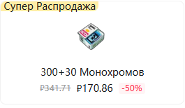 300+30 Монохромов