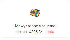 «Межузельное членство» (Inter-Knot Membership)