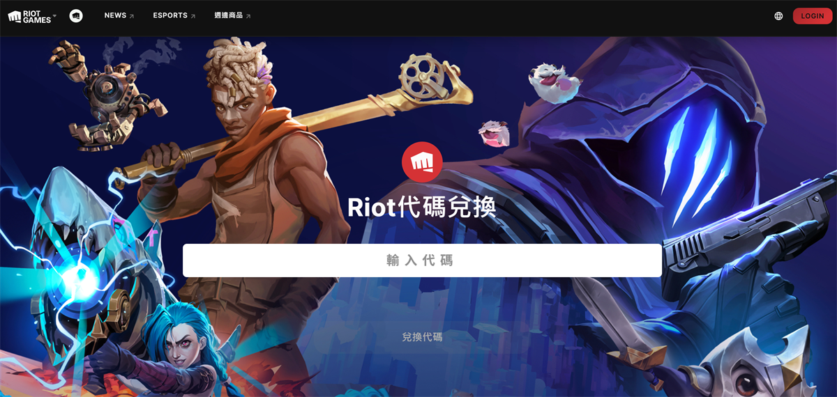 Riot 序號兌換頁