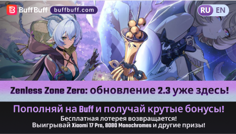  ZZZ 2.3 уже близко!